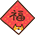 春节 福字 分割线 贴纸
