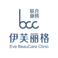 北京伊芙丽格医疗美容诊所
